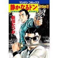 お得な100ポイントレンタル 静かなるドン第98巻 新田たつお 電子コミックをお得にレンタル Renta