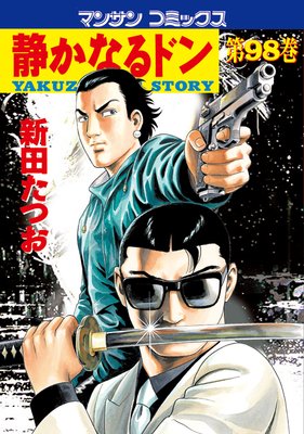 お得な100ポイントレンタル】静かなるドン第98巻 | 新田たつお 