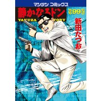 静かなるドン第99巻