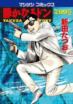 お得な100ポイントレンタル】静かなるドン第99巻 | 新田たつお