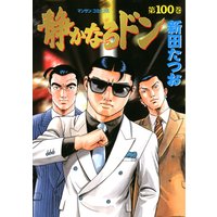 お得な100ポイントレンタル 静かなるドン第100巻 新田たつお 電子コミックをお得にレンタル Renta