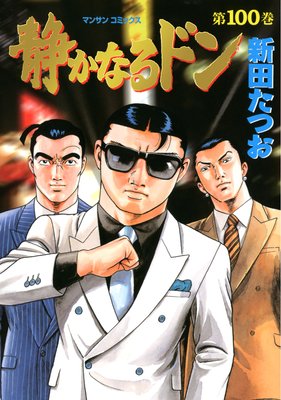 お得な100ポイントレンタル】静かなるドン第100巻 | 新田たつお