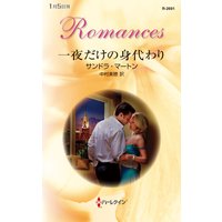 一夜だけの身代わり