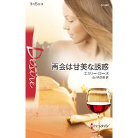 再会は甘美な誘惑