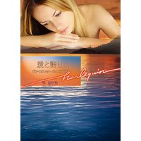 愛と誇り