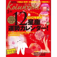 恋運暦 2012年1月号