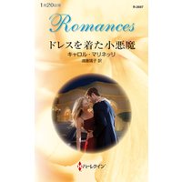 ドレスを着た小悪魔