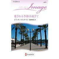 愛される季節は過ぎて