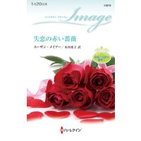 失恋の赤い薔薇 富豪三兄弟の秘密 I