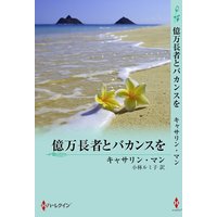 億万長者とバカンスを 恋におちたプリンス III