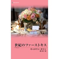 世紀のファーストキス
