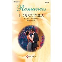 十カ月だけの恋人