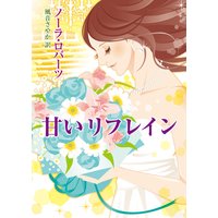 甘いリフレイン