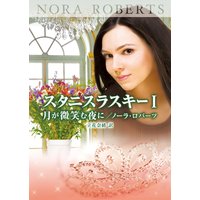 スタニスラスキー I 月が微笑む夜に
