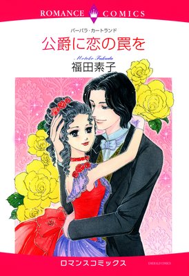 公爵に恋の罠を