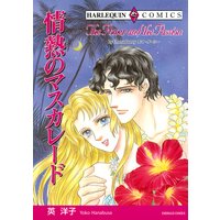 【ハーレクインコミック】再会・ロマンス テーマセット vol.1