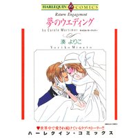 【ハーレクインコミック】再会・ロマンス テーマセット vol.3