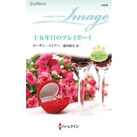 十五年目のプレイボーイ 富豪三兄弟の秘密 II