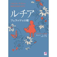 ルチア フェラッツィの娘