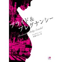 プライド&プレグナンシー