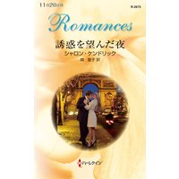 誘惑を望んだ夜