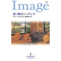 赤い靴のシンデレラ
