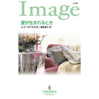 愛が生まれるとき