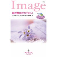 最終章は終わらない