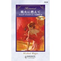 戦火に燃えて