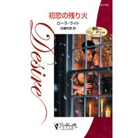 初恋の残り火