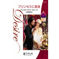 プリンセスに変身 砂漠の王子たち