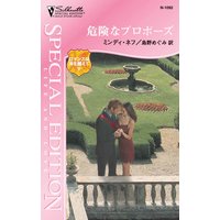 危険なプロポーズ