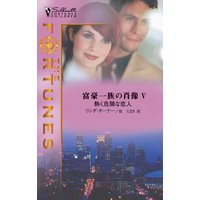 熱く危険な恋人