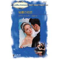 秘書の初恋