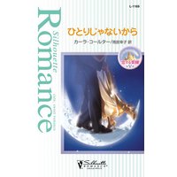 ひとりじゃないから