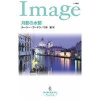 月影の水都