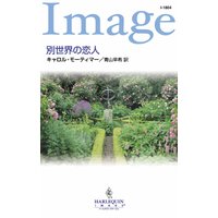 別世界の恋人