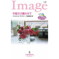 今夜だけ踊らせて