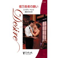 億万長者の願い