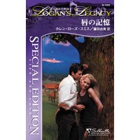 唇の記憶