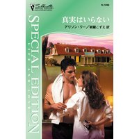 真実はいらない