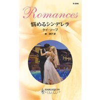 悩めるシンデレラ