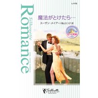 魔法がとけたら…