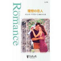 理想の恋人