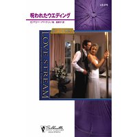 呪われたウエディング