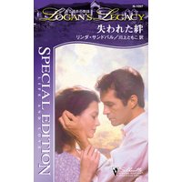 失われた絆