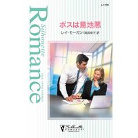 ボスは意地悪