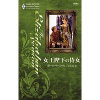 女王陛下の侍女