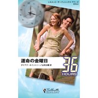 運命の金曜日