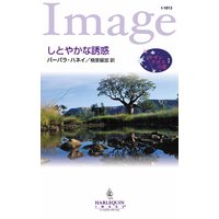 しとやかな誘惑